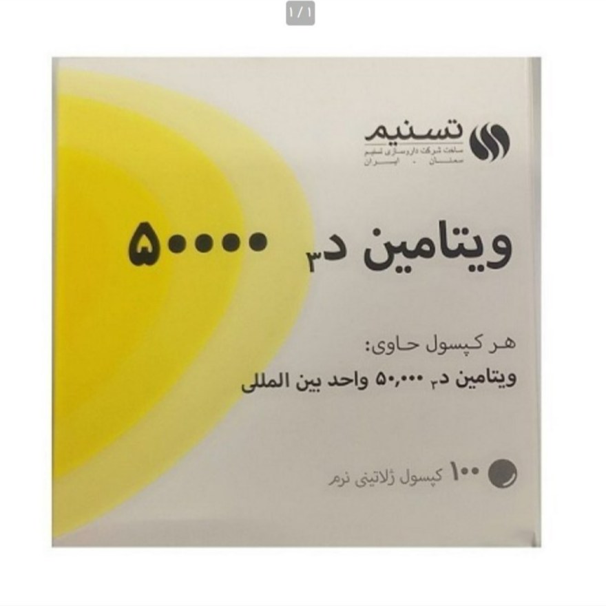 ویتامین د برند تسنیم بسته 100 عددی