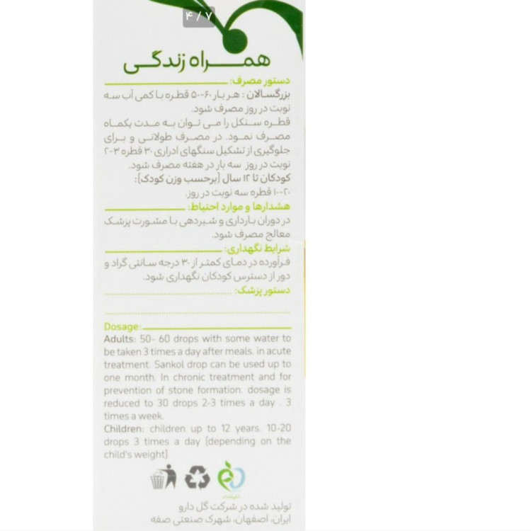 قطره گیاهی سنکل گل دارو 30 میلی لیتر