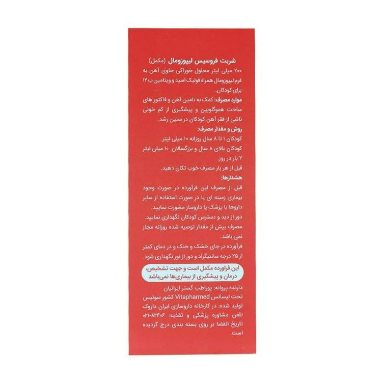 شربت فروسیس لیپوزومال ویواکیدز 200 میلی لیتر