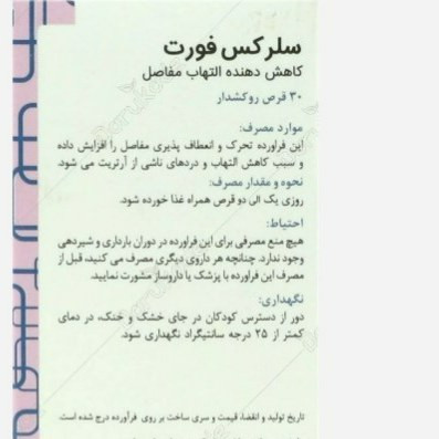سلرکس فورت گلدن لایف 30 عددی درمان آرتروز و کاهش دهنده التهاب مفاصل