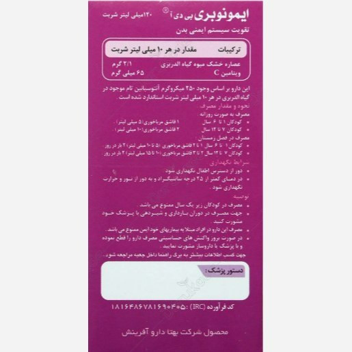 شربت ایمونوبری بی دی آ بهتا دارو حجم 120 میلی لیتر