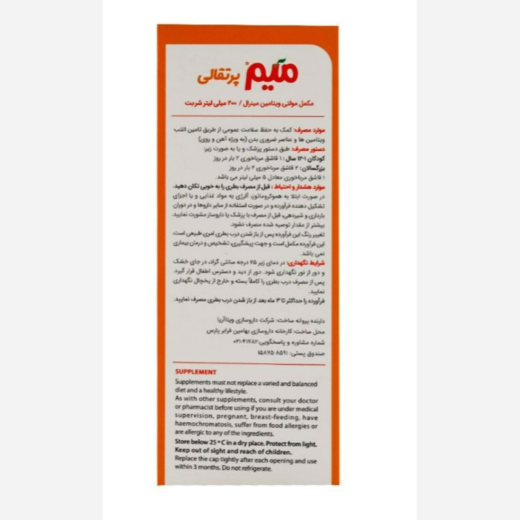 شربت میم اورنج حجم 200 میلی لیتر ویتابیوتیکس