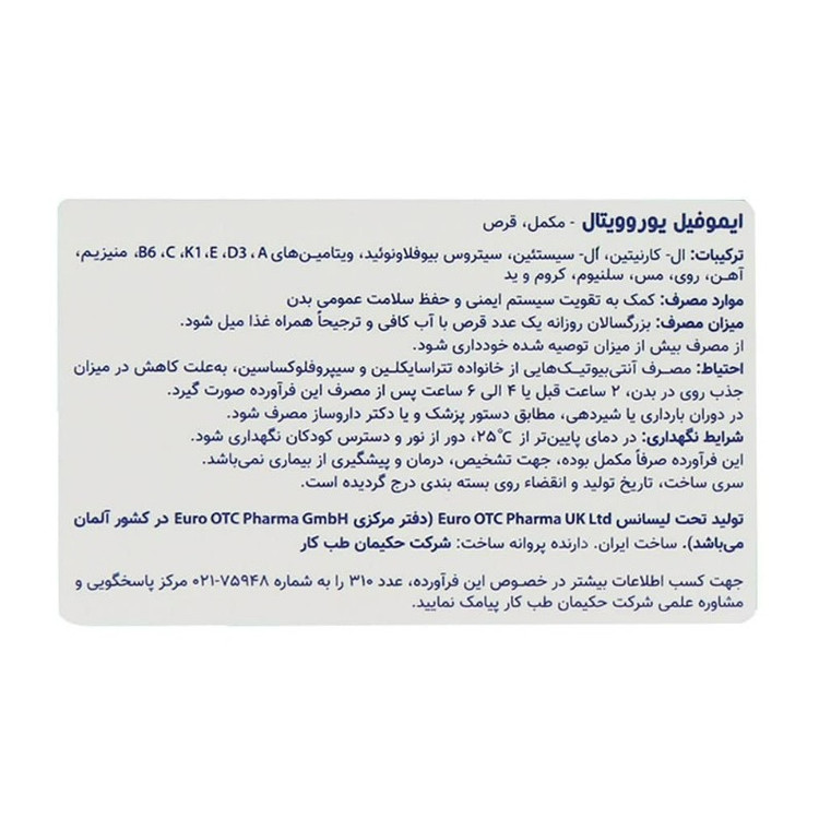 ایموفیل یوروویتال 60 عددی تقویت ایمنی