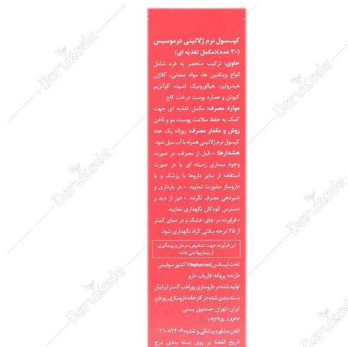 درموسیس کلاژن پلاس هیالورونیک اسید ویوا تیون بسته 30 عددی