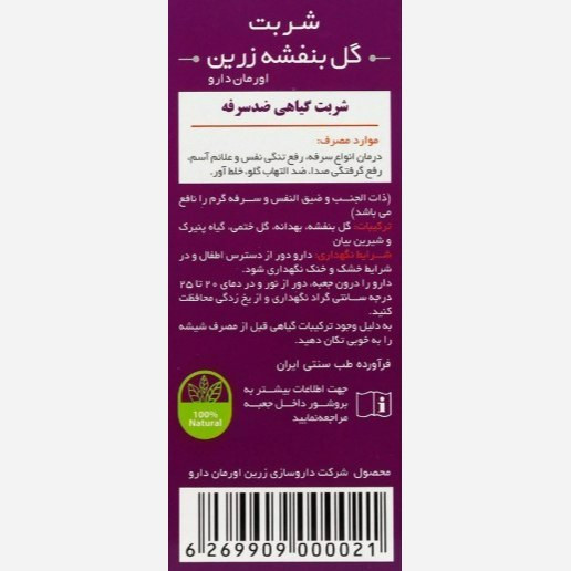 شربت گیاهی گل بنفشه زرین 60 میلی لیتر