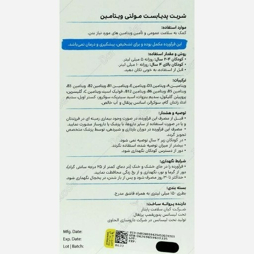 شربت مولتی ویتامین پدیابست 150 میلی لیتر