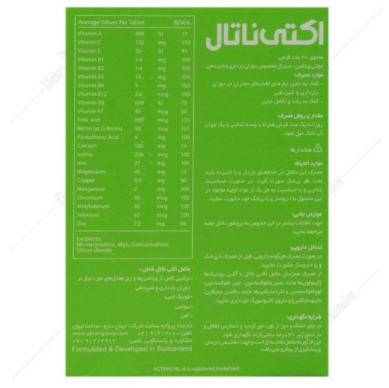 مولتی ویتامین اکتی ناتال 30 عددی