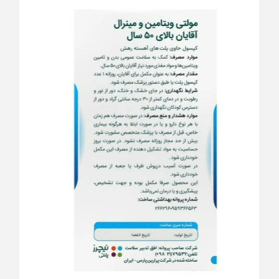 مکمل مولتی ویتامین آقایان بالای 50 ساال نیچرز پلنتی