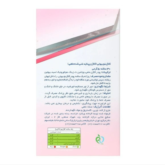 پودر کلاژن بیوتی کلاژینو 30 عددی