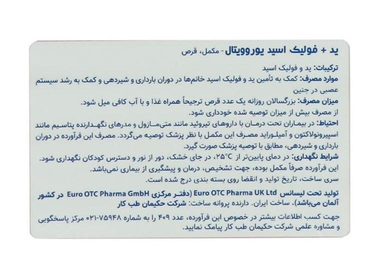 ید و فولیک اسید یوروویتال بسته 60 عددی